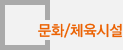 문화체육시설