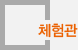 체험관