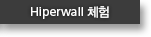 Hiperwall 체험